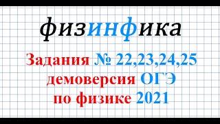 ОГЭ по физике - 2021. Решение заданий №22232425