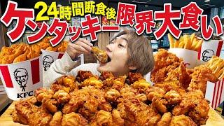 24時間断食後にケンタッキーのチキン何個食べられるのか？【飯テロ限界大食い】