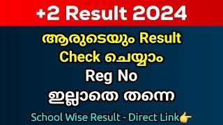 Plus 2 Result പ്രഖ്യാപിച്ചു  Reg No ഇല്ലാതെയും Result Check ചെയ്യാം  Plus Two School Wise Result