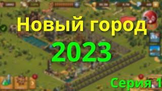 2023 Путь Новичка Развиваем новый город с нуля.