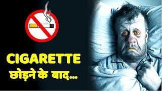 धूम्रपान छोड़ने के बाद क्या होता है? Science Of What Happens When You Quit Smoking