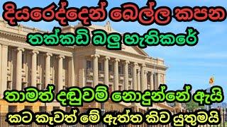 දියරෙද්දෙන් බෙල්ල කපන තක්කඩි හැත්ත මෙන්න