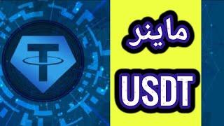 کسب درآمد دلاری  رایگان در این اپلیکیشن ربات تلگرام اتوماتیک هست ارز دیجیتال تتر بگیر usdt tether