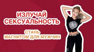 КАК СТАТЬ СЕКСУАЛЬНОЙ будь магнитом для мужчин