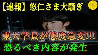 【速報】悠仁さま大騒ぎ 東大学長が態度急変 恐るべき内容が発生