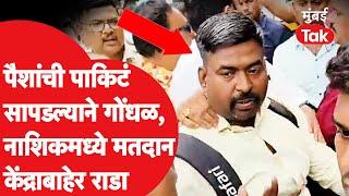 Narendra Darade समर्थकांवर पैसे वाटल्याचा आरोप Sandeep Gulve आक्रमक काय घडलं? Eknath Shinde