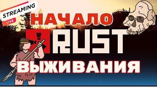  Rust выживание - первый взгляд - ЧАСТЬ 1 #rust #rustgameplay 18+