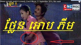 khmer comedy peakmi comedy Lbech Nhom 11 September 2016 this week