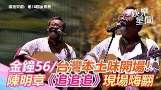 金鐘56／台灣本土味開場！陳明章《追追追》現場嗨翻｜三立新聞網 SETN.com