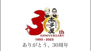 【CM】HONDA-YA Japanese Restaurant 30th Anniversary Commercial