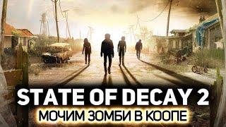 Мочим зобми в коопе ‍️ State of Decay 2 PC 2018 #1