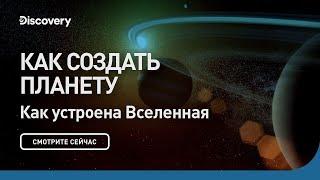 Как создать планету  Как устроена Вселенная  Discovery