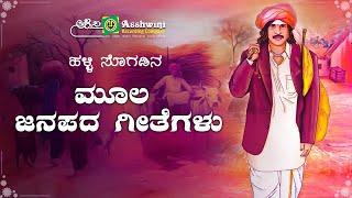 ಮೂಲ ಜಾನಪದ ಗೀತೆಗಳು  Ashwini Popular Folk Songs  Ashwini Recording Company