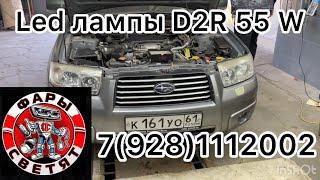 Замена штатного ксенона D2R  на led лампы  свет стал ярче Subaru Forester 79281112002