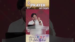 Prayer answering God  నీ ప్రార్ధన వినే దేవుడు  Dr.Asher Andrew  The Life Temple #shorts