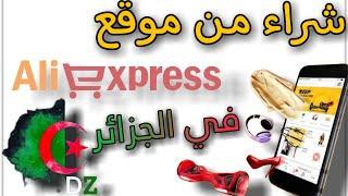 طريقة الشراء من موقع علي إكسبرس في الجزائر AliExpress in Algeria