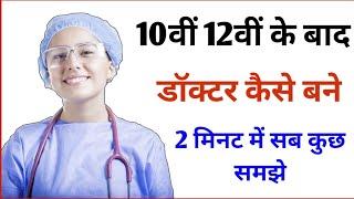 How to become a doctor after 10th. how to become doctor after 10th Complete information on how to become a doctor