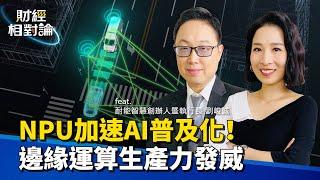 終端AI時代來臨 NPU重要性何在？GPU會被取代嗎？一次搞懂邊緣運算如何加速AI應用普及！Ft.耐能智慧創辦人暨執行長 劉峻誠【#財經相對論 EP09】CC字幕  @cteevideo