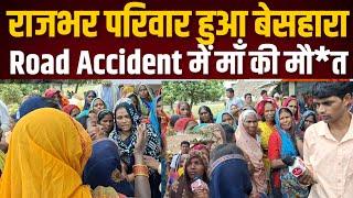 Death News  Rajbhar समाज की गरीब महिला की Road Accident से हुई मौ+त 
