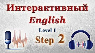 Курс ИНТЕРАКТИВНЫЙ ENGLISH -  Уровень 1 Шаг 2.