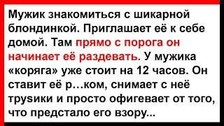 Какой сюрприз блондинка преподнесла мужику?... Анекдоты Юмор Позитив