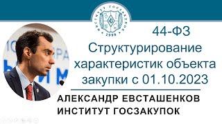 Структурирование характеристик объекта закупки с 01.10.2023 Закон № 44-ФЗ 28.09.2023