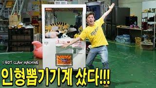 진짜 인형뽑기 기계 샀다 - 허팝 I GOT A CLAW MACHINE