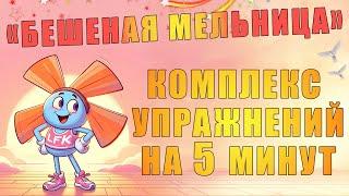 Комплекс упражнений на 5 минут Бешеная мельница  ЛФК