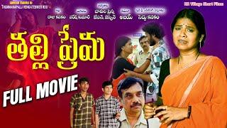 THALLIPREMA  FULL MOVIE NEW TELUGU SENTIMENT SHORT FILMRR VILLAGE SHORT FILMS #mothersentiment