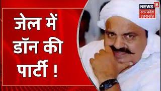 UP News  Jail में बंद Don Atiq Ahmed तस्वीरें सोशल मीडिया पर वायरल जेल में Atiq Ahmad की पार्टी 