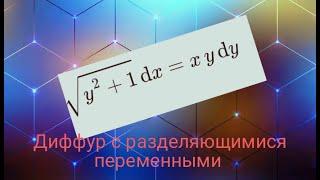 #22. Дифференциальное уравнение с разделяющимися переменными sqrty^2+1dx=xydy