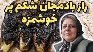 طرز تهیه بادمجان شکم پر خانگی ، غذای خوشمزه ، آموزش آشپزی ایرانی