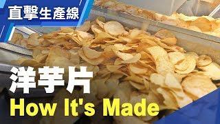 你愛吃的洋芋片就是這樣做的 洋芋片生產線全程直擊　洋芋片 How Its Made？Lian Hwa Foods Potato chips production line