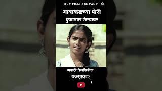 #shortvideo #comedy #surajchavanwebseries #marathi #funny #marathicomed #marathistatus #webcomedy