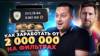 2.000.000 МОНЕТ В EA FC 24 ЗА НЕДЕЛЮ  ЗАРАБОТОК С ПОМОЩЬЮ ФИЛЬТРОВ В FIFA 24