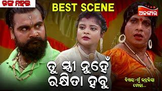 ତୁ ସ୍ତ୍ରୀ ନୁହେଁ ରକ୍ଷିତା ହବୁ...  Emotional Scene  New Jatra  Ranga Mahal  AlankarTV