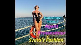 Agent Provocateur Swimwear  купальники размер примерка