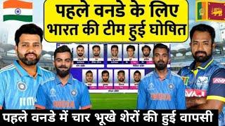 देखिए पहले वनडे के लिए Rohit ने आते ही टीम में किए रोंगटे खड़े करने वाले बदलाव चार शेरों की वापसी
