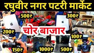 चोर बाजार  रघुबीर नगर पटरी मार्केट  Raghubir nagar patri market  Raghubir Nagar Chor Bazar