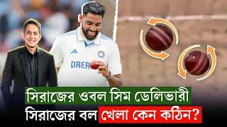 সিরাজের ওবল সিম বল খেলা কেন কঠিন? কীভাবে করেন এধরনের বল?  On Field 2024