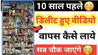 How To Recover Deleted Videos On Android Phone  Delete video ko wapas kaise laye  video recovery