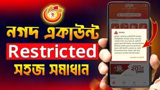 নগদ KYC পুনরায় জমা দিন  Nagad Account restricted  Nagad KYC problem