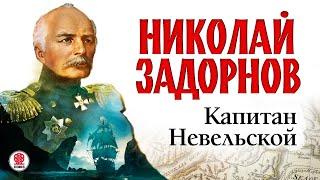 НИКОЛАЙ ЗАДОРНОВ «КАПИТАН НЕВЕЛЬСКОЙ». Аудиокнига. Читает Сергей Чонишвили