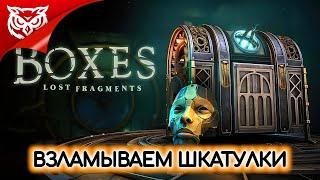 ВЗЛАМЫВАЕМ ШКАТУЛКИ  Boxes Lost Fragments  Полное прохождение