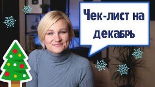 19 дел которые нужно закончить до Нового года 2022. Планирование.