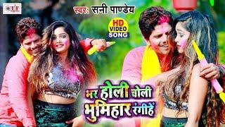 भर होली चोली भूमिहार रंगिहे  Sunny Pandey Holi Song  Bhar Holi Choli Bhumihar Rangihe  Holi Video