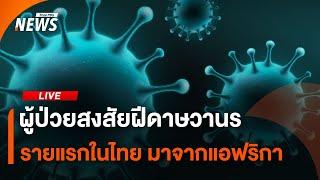 แถลงพบผู้ป่วยสงสัย ฝีดาษวานร รายแรกในไทย มาจากแอฟริกา  21 ส.ค.67