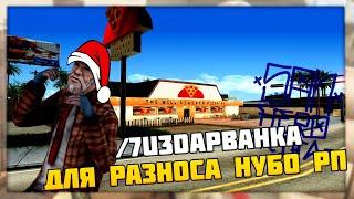 НОВАЯ РВАНКА 2021 ДЛЯ РАЗНОСА НУБО РПARIZONAEVOLVEDIAMOND В GTA SAMP