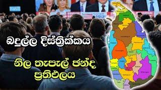 බදුල්ල දිස්ත්‍රික්කය තැපැල් ඡන්ද ප්‍රතිඵලය  ELECTION RESULTS LIVE  ELECTION 2024 SRI LANKA