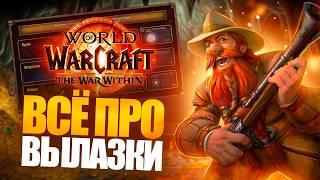 WOW WAR WITHIN Beta - ВЫЛАЗКИ Delves. КОНТЕНТ ДЛЯ СОЛО-ИГРОКОВ